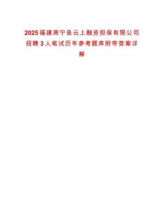 2025福建周寧縣云上融資擔(dān)保有限公司招聘3人筆試歷年參考題庫(kù)附帶答案詳解