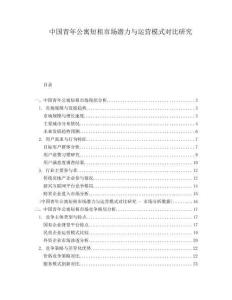 中國青年公寓短租市場潛力與運營模式對比研究