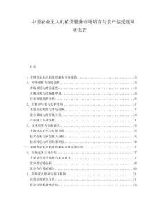 中國農業無人機植保服務市場培育與農戶接受度調研報告