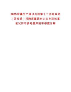 2025新疆生產建設兵團第十三師財政局（國資委）招聘直屬國有企業(yè)專職監(jiān)事筆試歷年參考題庫附帶答案詳解