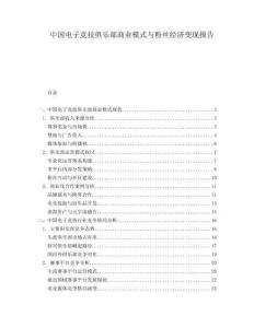 中国电子竞技俱乐部商业模式与粉丝经济变现报告