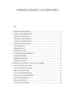 中国商业航天发射需求与卫星互联网布局报告