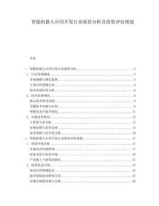 智能機器人應用開發行業現狀分析及投資評估規劃