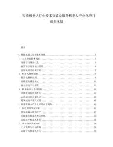 智能機器人行業技術突破及服務機器人產業化應用前景規劃