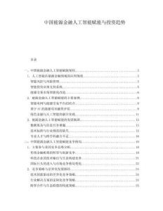 中國能源金融人工智能賦能與投資趨勢