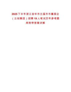 2025下半年浙江金華市蘭溪市市屬國企（蘭創(chuàng)集團）招聘19人筆試歷年參考題庫附帶答案詳解