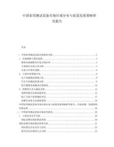 中國家用測試設備市場區域分布與渠道發展策略研究報告