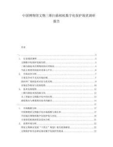 中國(guó)博物館文物三維掃描相機(jī)數(shù)字化保護(hù)現(xiàn)狀調(diào)研報(bào)告