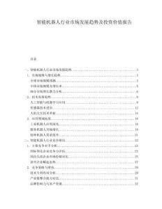 智能機器人行業市場發展趨勢及投資價值報告