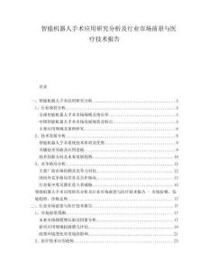 智能機器人手術應用研究分析及行業市場前景與醫療技術報告
