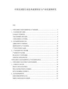 中國光刻膠行業(yè)技術(shù)成果轉(zhuǎn)化與產(chǎn)業(yè)化案例研究