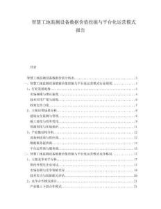 智慧工地監(jiān)測(cè)設(shè)備數(shù)據(jù)價(jià)值挖掘與平臺(tái)化運(yùn)營(yíng)模式報(bào)告