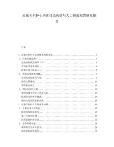 過敏專科護(hù)士培訓(xùn)體系構(gòu)建與人力資源配置研究報(bào)告