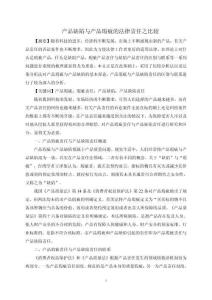 產(chǎn)品缺陷與產(chǎn)品瑕疵的法律責(zé)任之比較