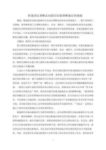 析我國反壟斷法對濫用市場壟斷地位的規(guī)制