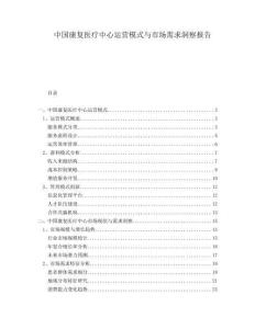 中國康復醫(yī)療中心運營模式與市場需求洞察報告