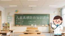 兒童流感防治知識講座