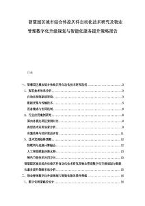 智慧園區城市綜合體控仄件自動化技術研究及物業管理數字化升級規劃與智能化服務提升策略報告