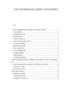 中國中醫藥保健品傳統文化賦能與年輕化營銷報告
