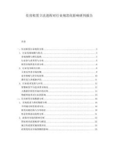 住房租賃立法進程對行業(yè)規(guī)范化影響研判報告