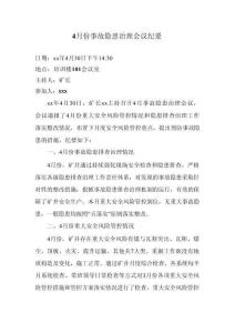 月份事故隱患排查治理會議紀要1