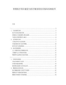 智慧醫療項目建設與醫療服務優化市場布局規劃書