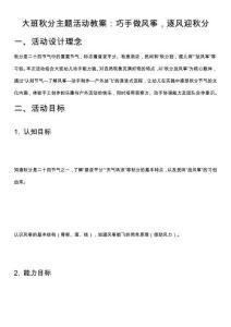 大班秋分主題活動教案：巧手做風箏，逐風迎秋分