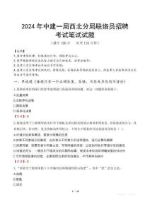 2024年中建一局西北分局聯(lián)絡(luò)員招聘真題