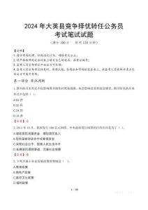 2024年大英縣競(jìng)爭(zhēng)擇優(yōu)轉(zhuǎn)任公務(wù)員真題