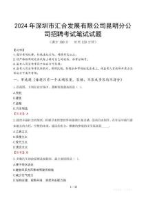 2024年深圳市匯合發(fā)展有限公司昆明分公司招聘真題