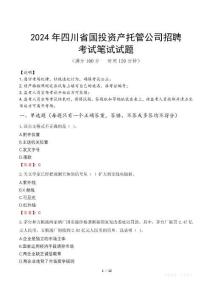 2024年四川省國投資產(chǎn)托管公司招聘真題