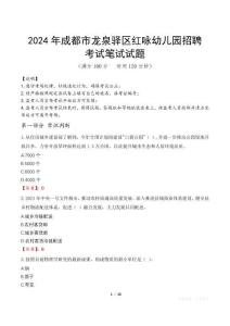 2024年成都市龍泉驛區(qū)紅詠幼兒園招聘真題