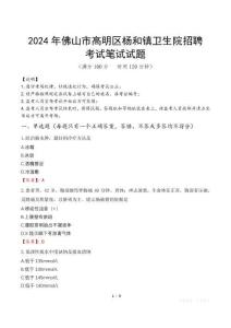 2024年佛山市高明區(qū)楊和鎮(zhèn)衛(wèi)生院招聘真題
