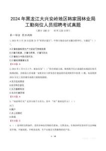 2024年黑龍江大興安嶺地區(qū)韓家園林業(yè)局工勤崗位人員招聘考試真題