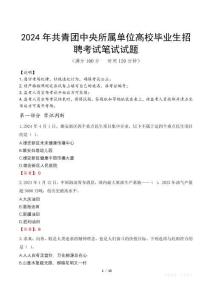 2024年共青團中央所屬單位高校畢業生招聘真題