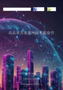 高品質萬兆建網技術藍皮書 2025