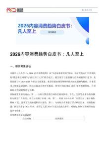 2026內(nèi)容消費(fèi)趨勢白皮書：凡人至上