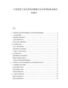 中國智慧工地全景監(jiān)控攝像頭安全管理標(biāo)準(zhǔn)實(shí)施評估報告
