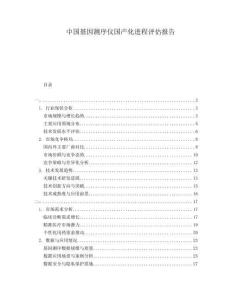 中國(guó)基因測(cè)序儀國(guó)產(chǎn)化進(jìn)程評(píng)估報(bào)告