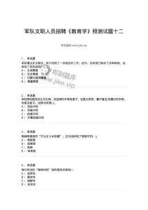 0-軍隊文職人員招聘《教育學(xué)》預(yù)測試題十二-325764