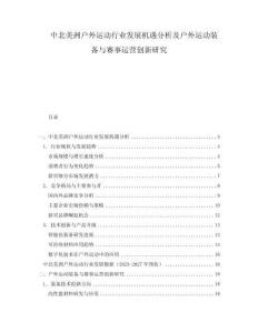 中北美洲戶外運動行業發展機遇分析及戶外運動裝備與賽事運營創新研究
