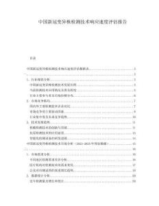 中國新冠變異株檢測(cè)技術(shù)響應(yīng)速度評(píng)估報(bào)告