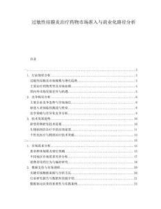 過敏性結(jié)膜炎治療藥物市場準入與商業(yè)化路徑分析