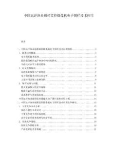 中國遠(yuǎn)洋漁業(yè)捕撈監(jiān)控攝像機(jī)電子圍欄技術(shù)應(yīng)用