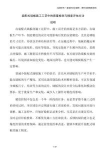 裝配式墻板施工工藝中的質(zhì)量檢測與精度評估方法