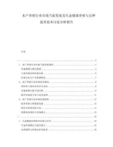 水產(chǎn)養(yǎng)殖行業(yè)市場當(dāng)前發(fā)展及生態(tài)健康養(yǎng)殖與良種選育技術(shù)討論分析報告