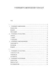 中國新能源車企融資渠道創新與資本運作
