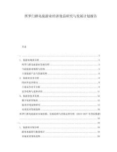 所羅門群島旅游業經濟效益研究與發展計劃報告