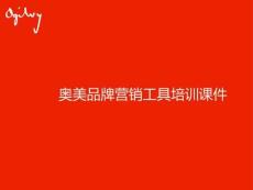奥美-奥美品牌营销工具培训课件154页【非完整版】