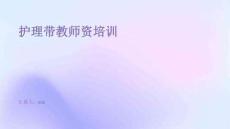 護理帶教師資培訓